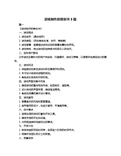 游戏制作的策划书3篇