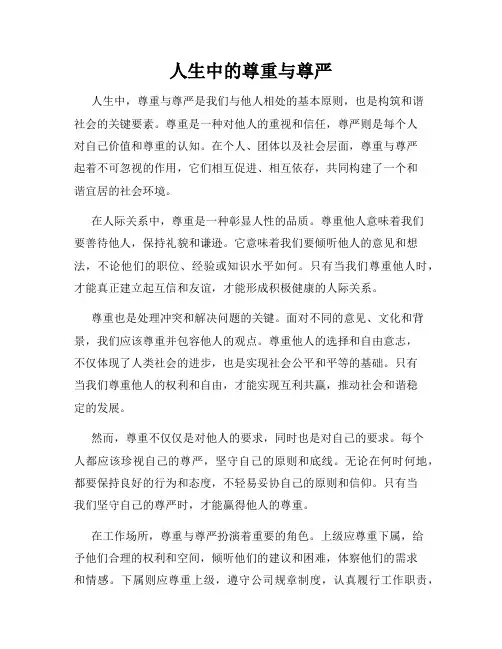 人生中的尊重与尊严