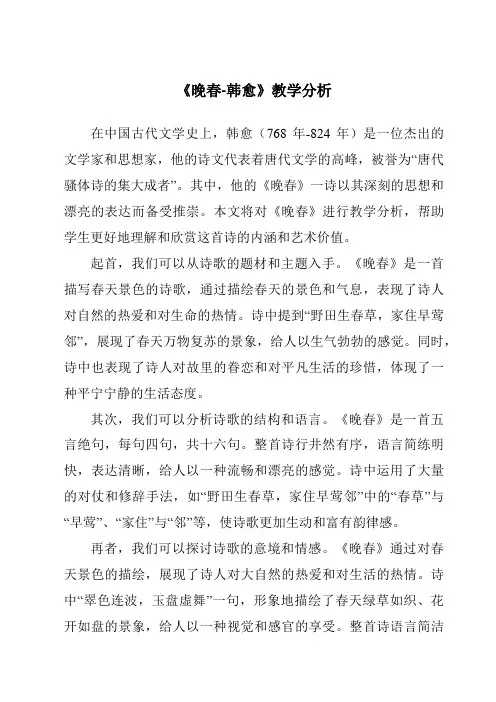 《晚春-韩愈》核心素养目标教学设计、教材分析与教学反思-2023-2024学年初中语文统编版