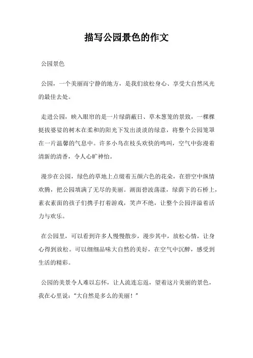描写公园景色的作文