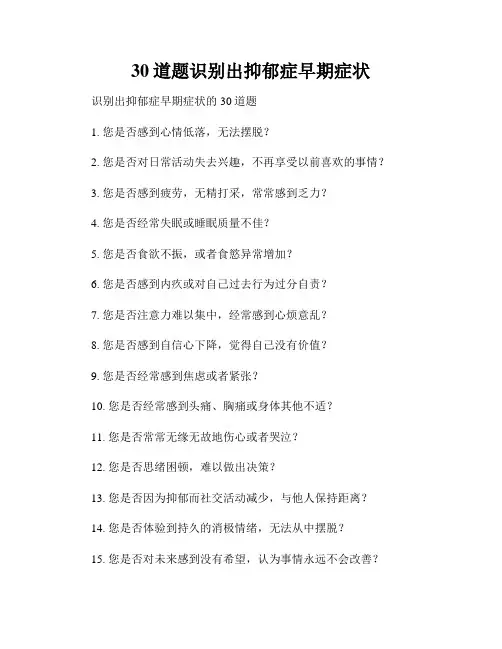 30道题识别出抑郁症早期症状