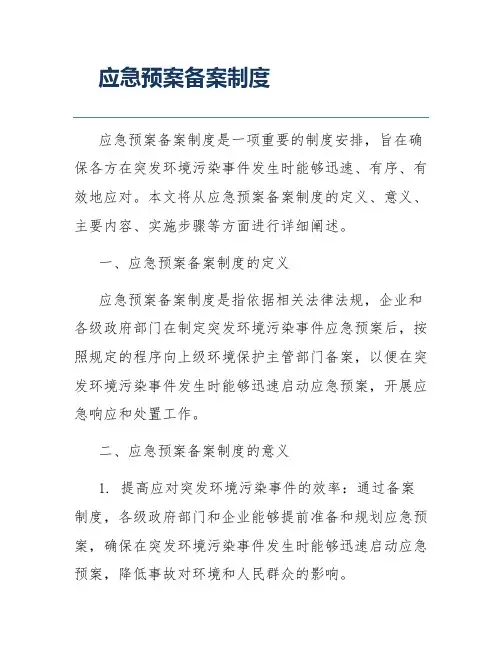 应急预案备案制度