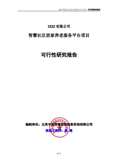 智慧社区居家养老服务平台项目可行性研究报告
