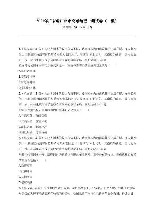 2021年广东省广州市高考地理一测试卷(一模)