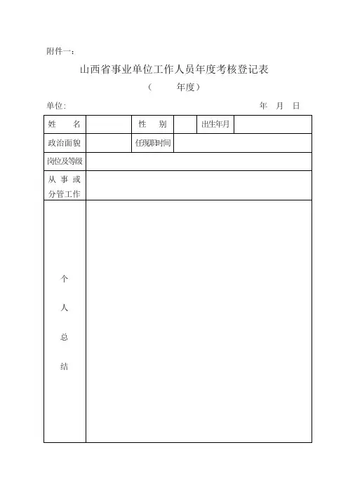 山西省事业单位工作人员年度考核登记表
