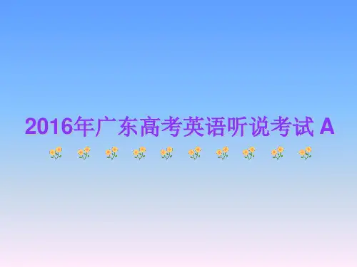 2016年广东高考英语听说考试A