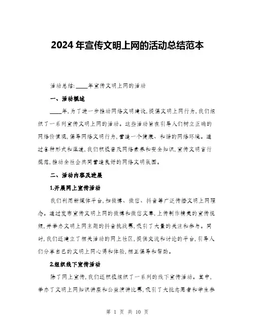 2024年宣传文明上网的活动总结范本(三篇)