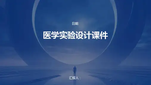 医学实验设计课件