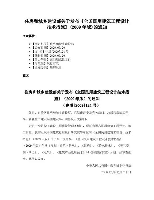 住房和城乡建设部关于发布《全国民用建筑工程设计技术措施》(2009年版)的通知