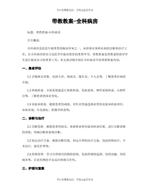 带教教案-全科病房