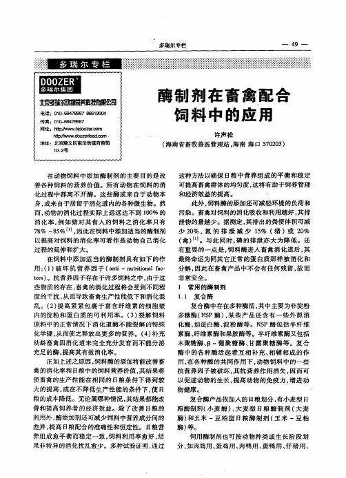 酶制剂在畜禽配合饲料中的应用