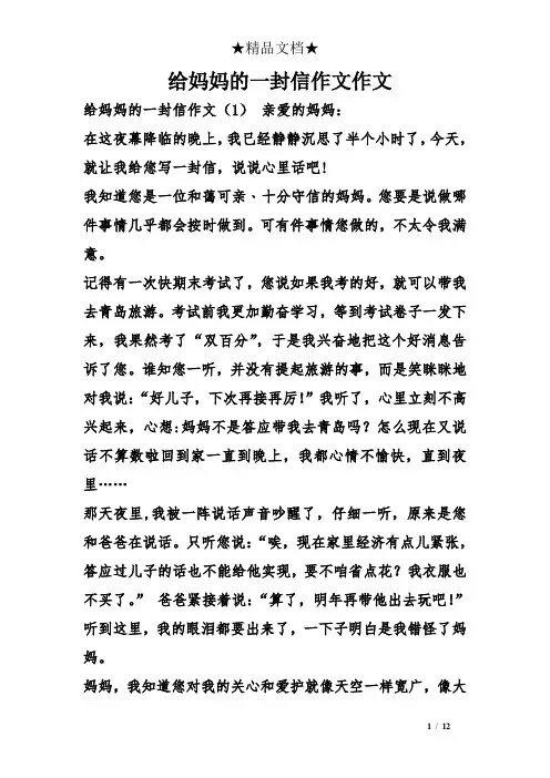 给妈妈的一封信作文作文
