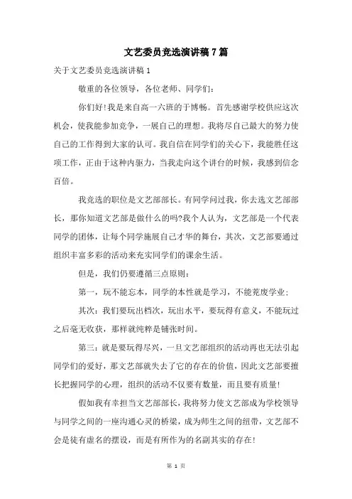 文艺委员竞选演讲稿7篇