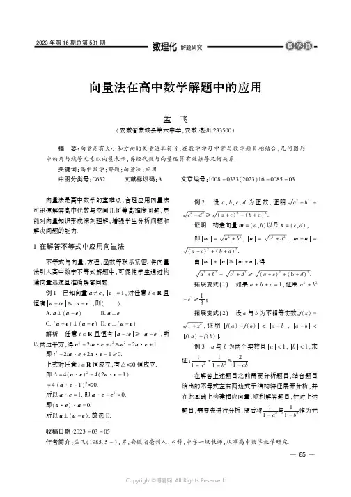 向量法在高中数学解题中的应用