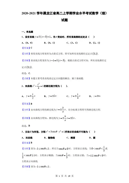 2020-2021学年黑龙江省高二上学期学业水平考试数学(理)试题(解析版)