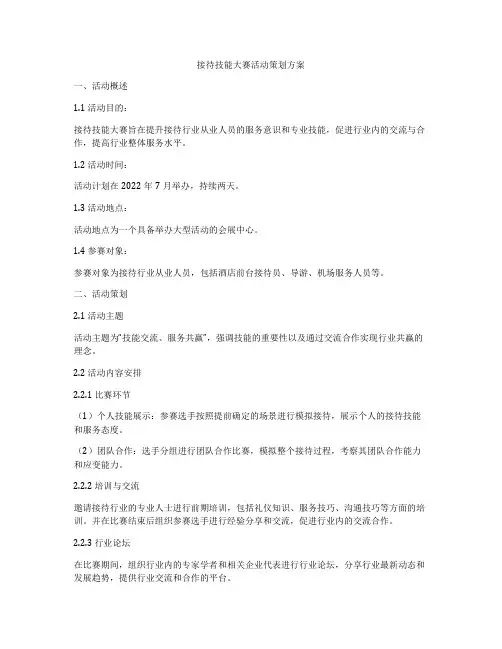 接待技能大赛活动策划方案