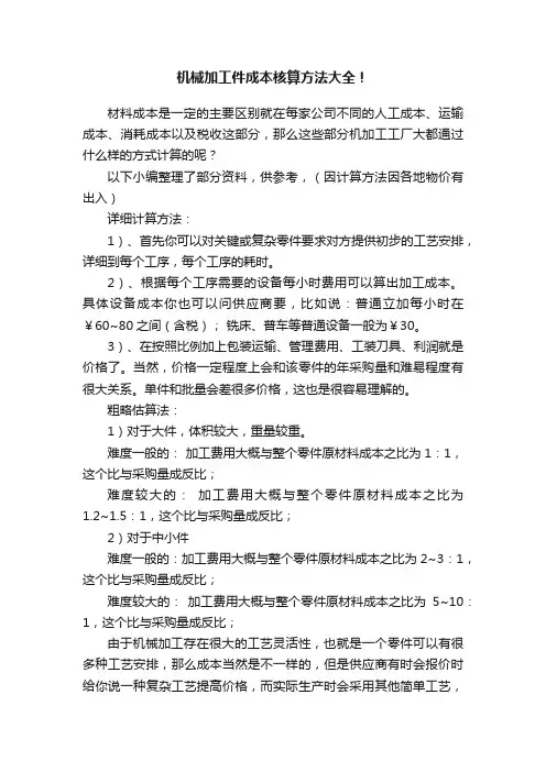 机械加工件成本核算方法大全！