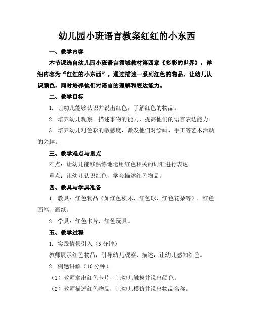 幼儿园小班语言教案红红的小东西