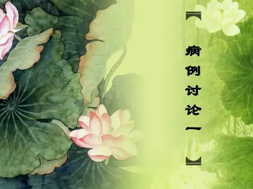 病例讨论一ppt课件