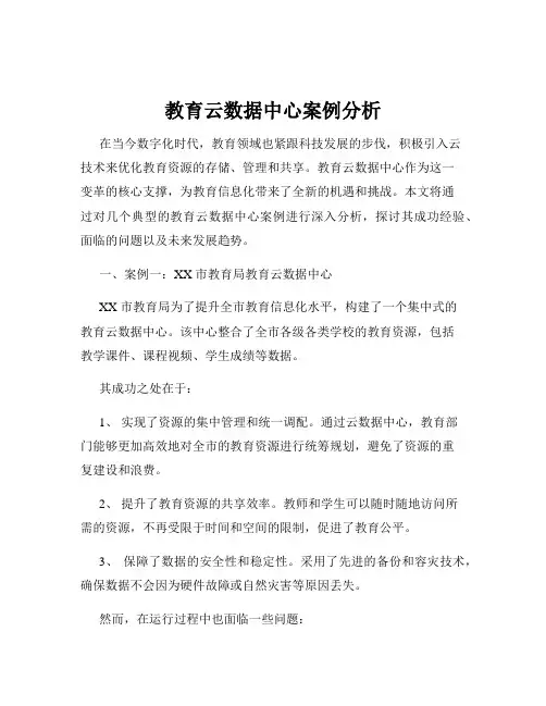 教育云数据中心案例分析
