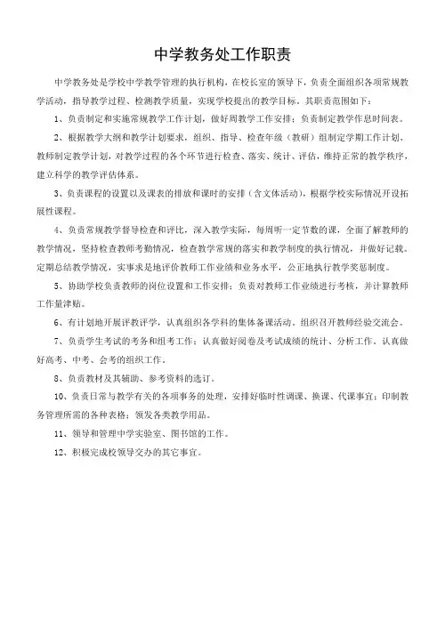 中学教务处工作职责