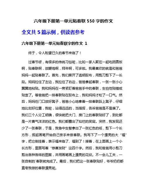 六年级下册第一单元贴春联550字的作文