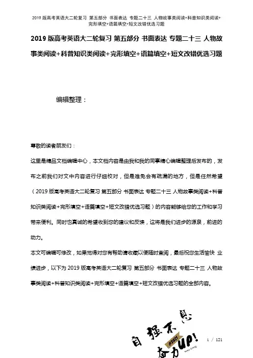 近年高考英语大二轮复习第五部分书面表达专题二十三人物故事类阅读+科普知识类阅读+完形填空+语篇填空