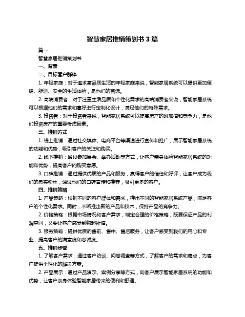 智慧家居推销策划书3篇