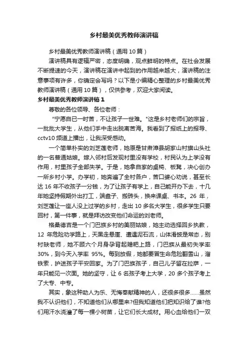 乡村最美优秀教师演讲稿（通用10篇）