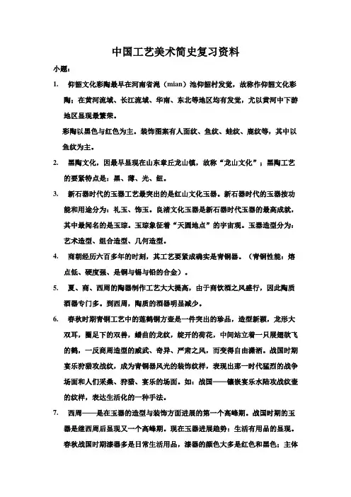 中国工艺美术简史复习资料