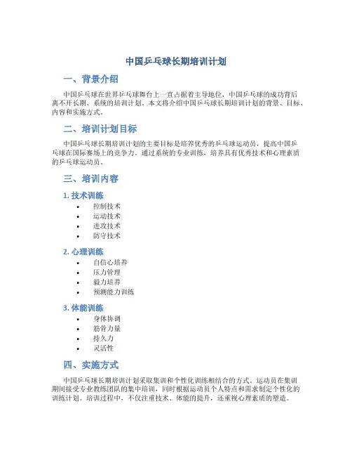 中国乒乓球长期培训计划