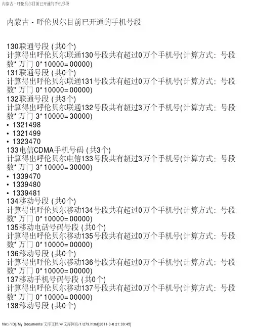 内蒙古 - 呼伦贝尔目前已开通的手机号段
