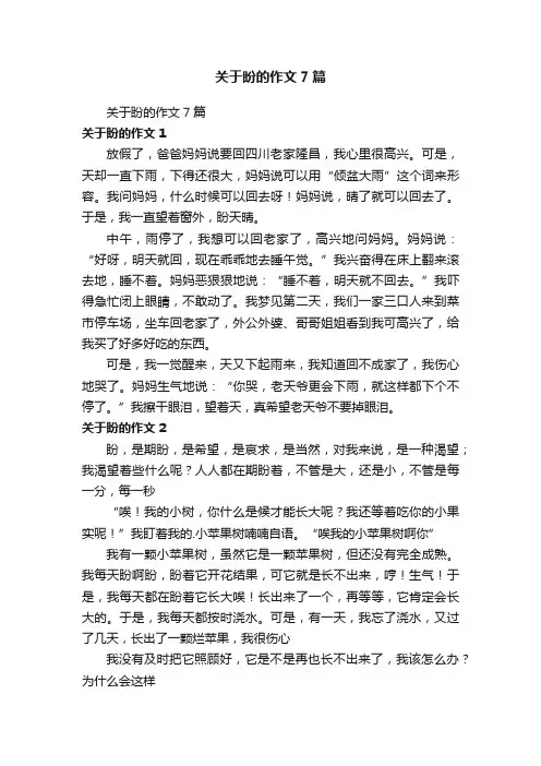 关于盼的作文7篇