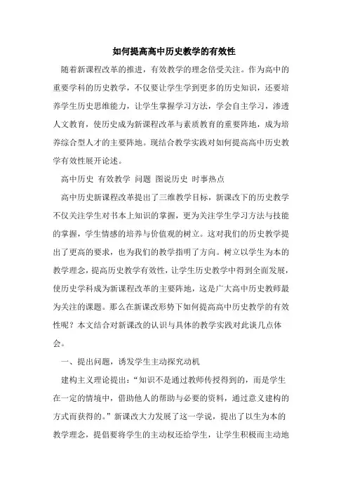 如何提高高中历史教学有效性[论文]