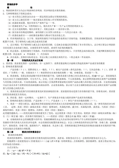 管理经济学考试重点