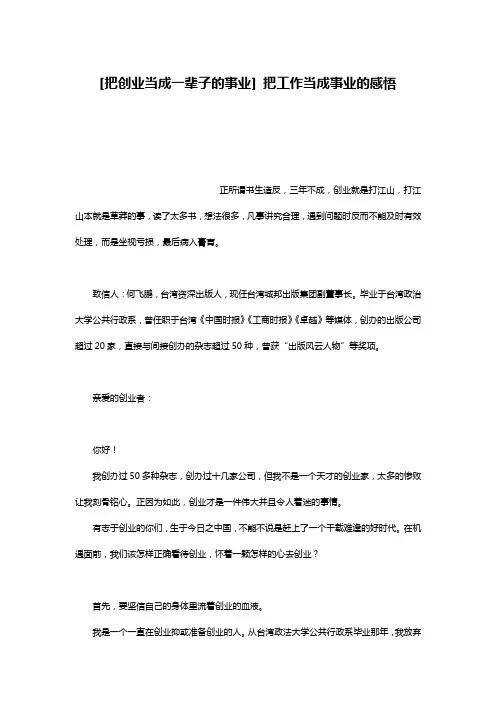 [把创业当成一辈子的事业] 把工作当成事业的感悟