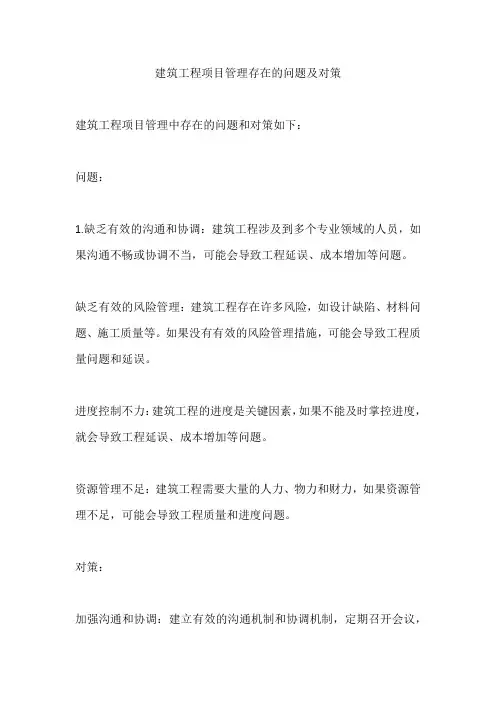建筑工程项目管理存在的问题及对策
