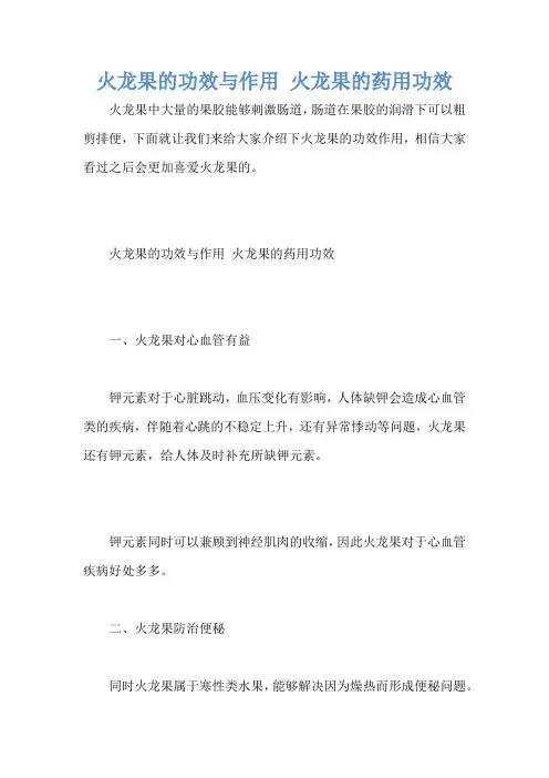 火龙果的功效与作用 火龙果的药用功效