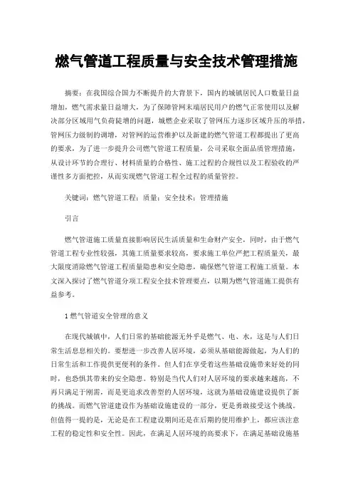 燃气管道工程质量与安全技术管理措施