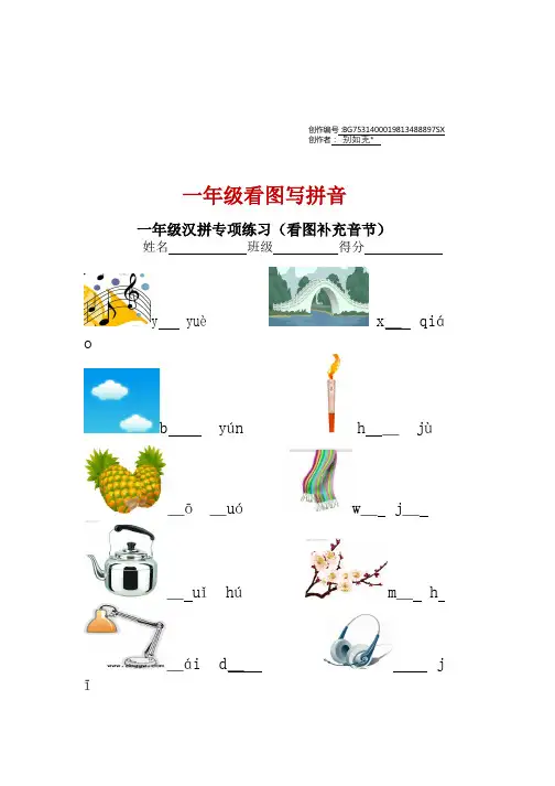 一年级看图写拼音+看拼音写词语+汉字注音练习