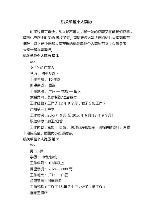 机关单位个人简历范文