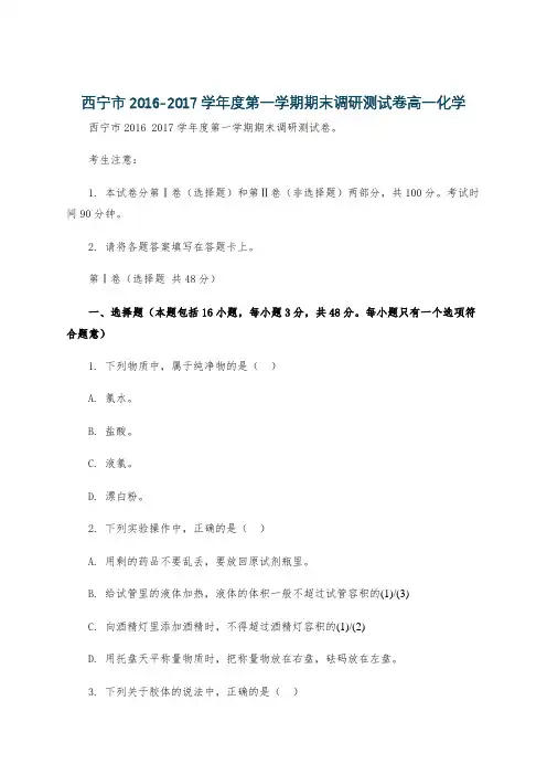 西宁市2016-2017学年度第一学期期末调研测试卷高一化学