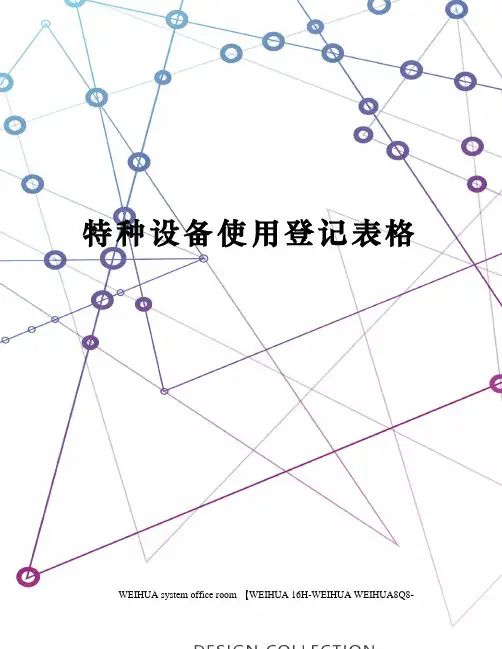 特种设备使用登记表格修订稿