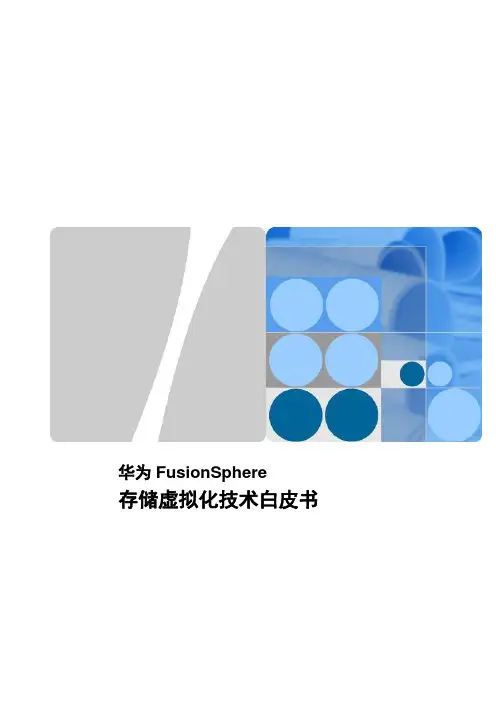 FusionSphere存储虚拟化技术白皮书