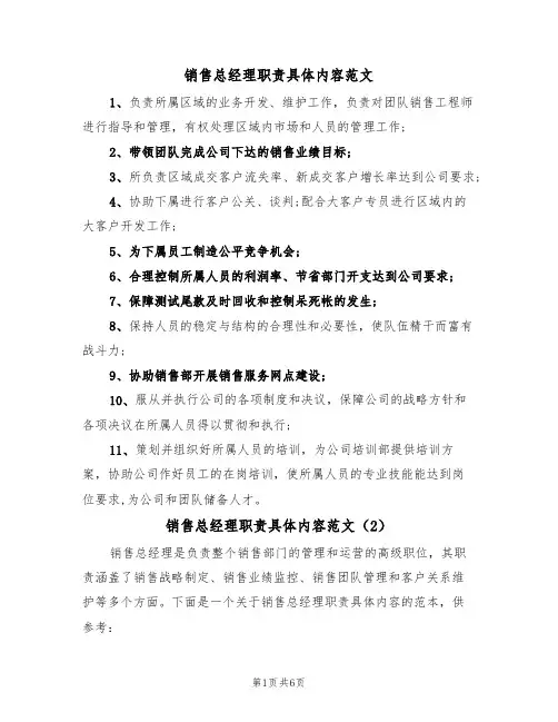 销售总经理职责具体内容范文（3篇）