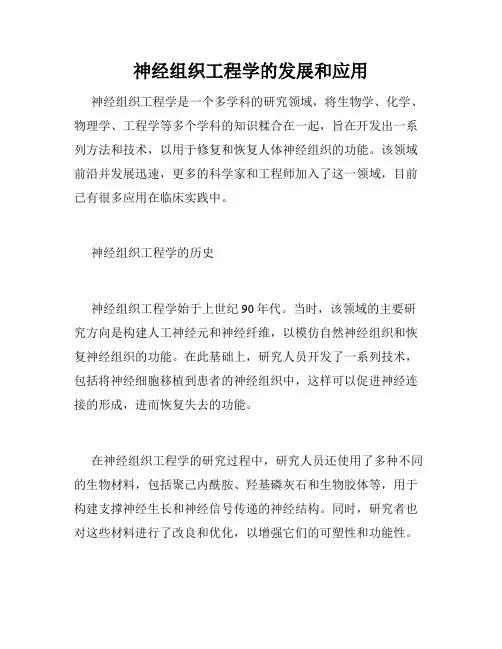 神经组织工程学的发展和应用