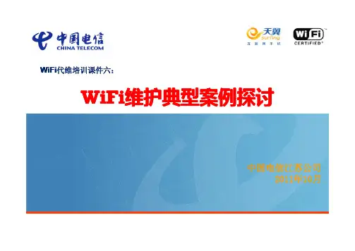 中国电信WiFi代维培训课件六：WiFi维护典型案例分享