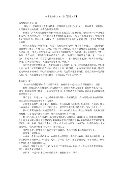 初中散步作文600字【优秀6篇】
