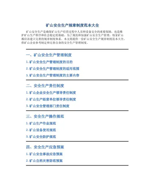 矿山安全生产规章制度范本大全