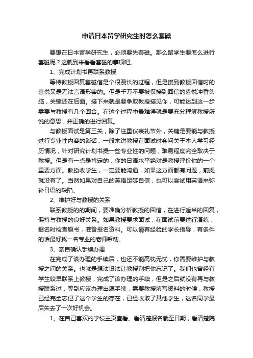 申请日本留学研究生时怎么套磁